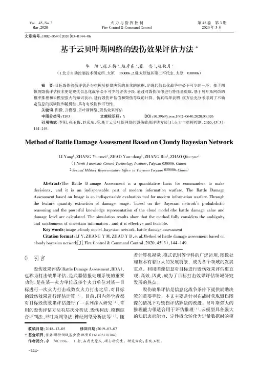 基于云贝叶斯网络的毁伤效果评估方法