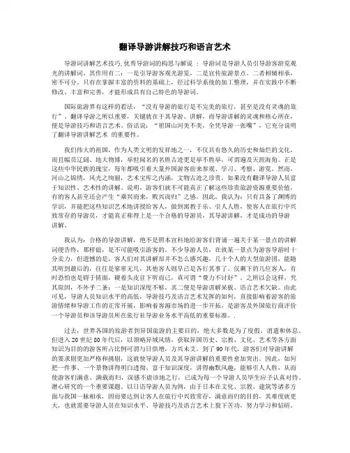 翻译导游讲解技巧和语言艺术