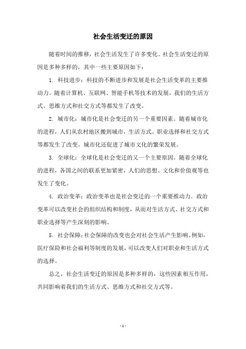 社会生活变迁的原因