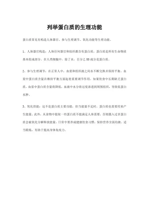 列举蛋白质的生理功能