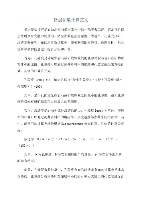 储层参数计算范文