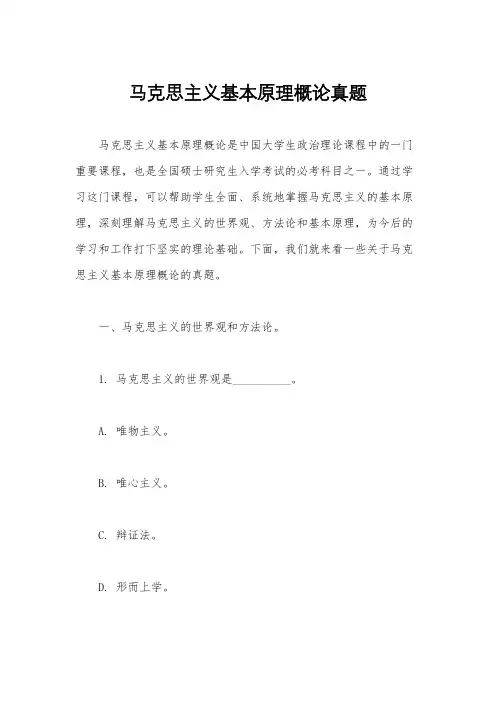 马克思主义基本原理概论真题