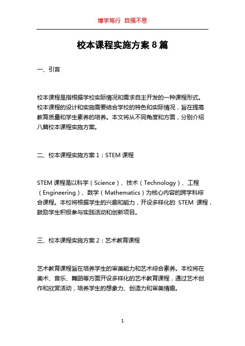 校本课程实施方案8篇