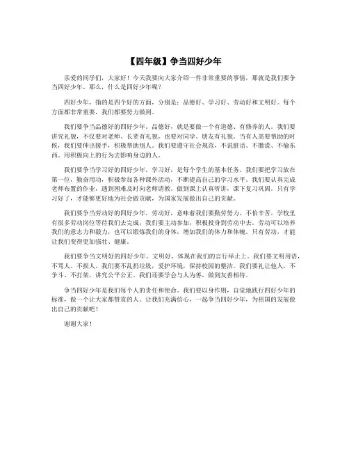 【四年级】争当四好少年