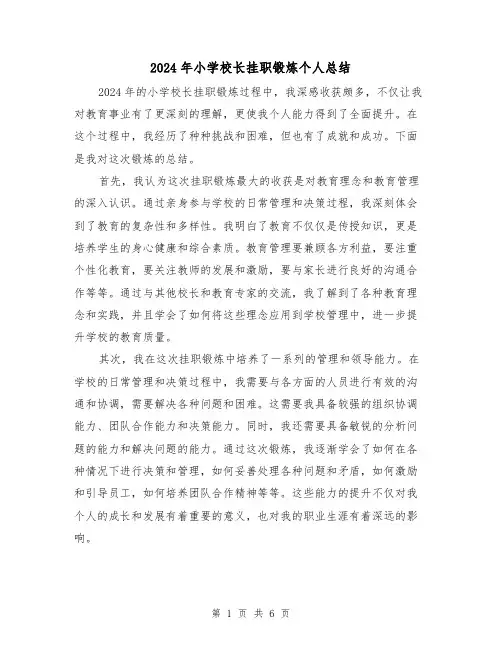 2024年小学校长挂职锻炼个人总结（3篇）