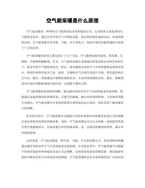 空气能采暖是什么原理