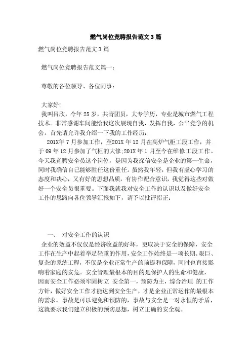 燃气岗位竞聘报告范文3篇（范本）
