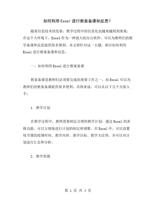 如何利用Excel进行教案备课和反思？