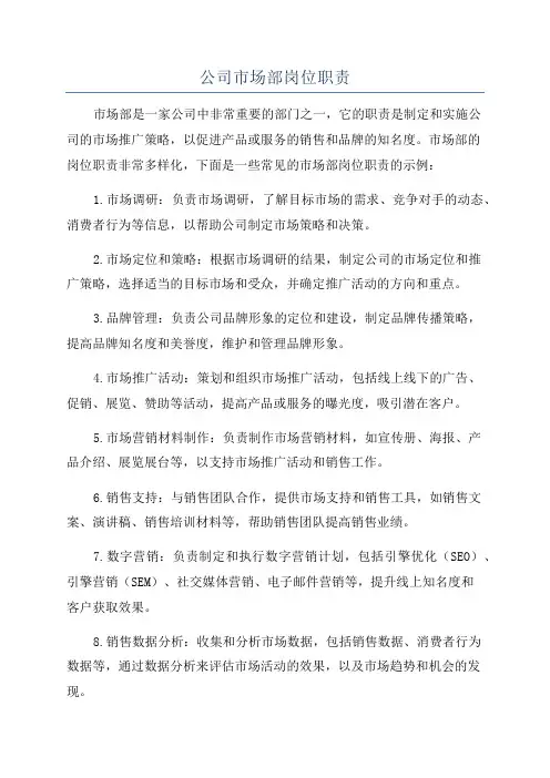公司市场部岗位职责