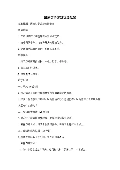 团建钉子游戏玩法教案