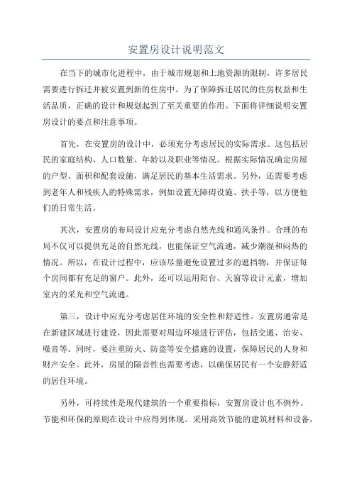 安置房设计说明范文
