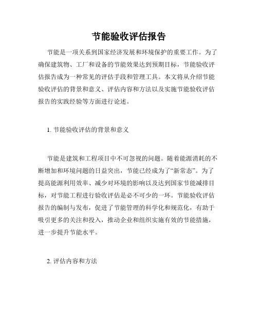 节能验收评估报告
