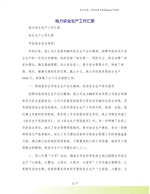 电力安全生产工作汇报