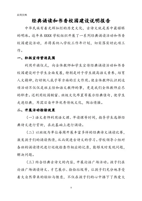 经典诵读和书香校园建设说明报告