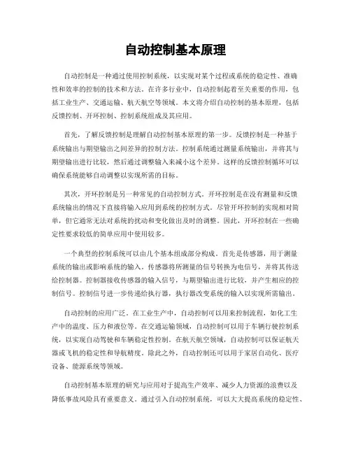 自动控制基本原理