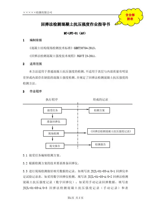 回弹法检测混凝土抗压强度作业指导书(含全部附表)