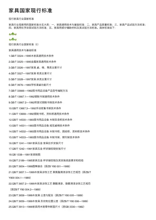 家具国家现行标准