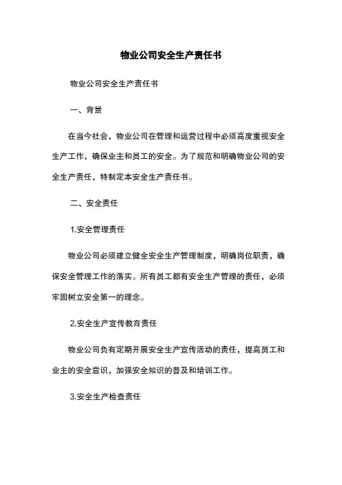 物业公司安全生产责任书