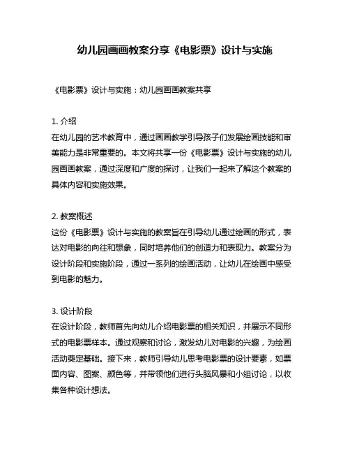 幼儿园画画教案分享《电影票》设计与实施