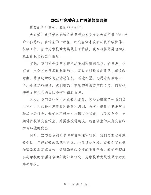 2024年家委会工作总结的发言稿