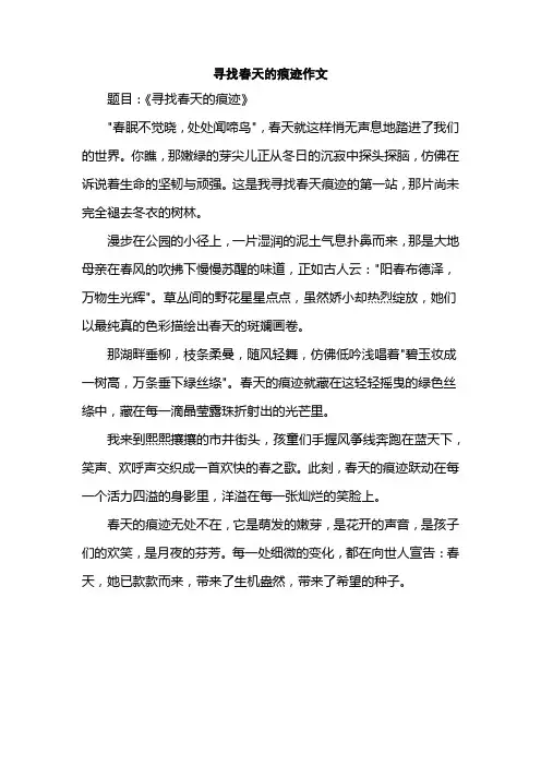 寻找春天的痕迹作文