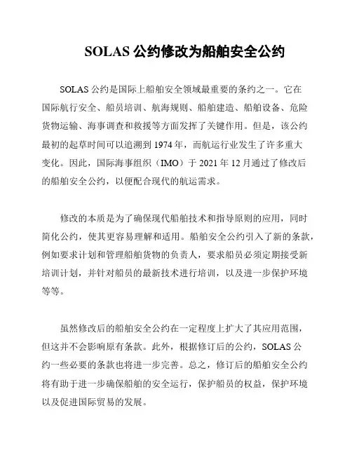 SOLAS公约修改为船舶安全公约