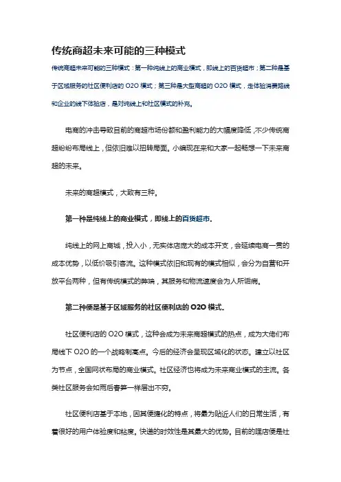 传统商超未来可能的三种模式