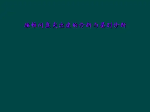 腰椎间盘突出症的诊断与鉴别诊断