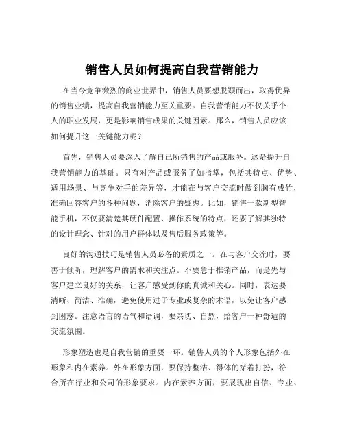 销售人员如何提高自我营销能力