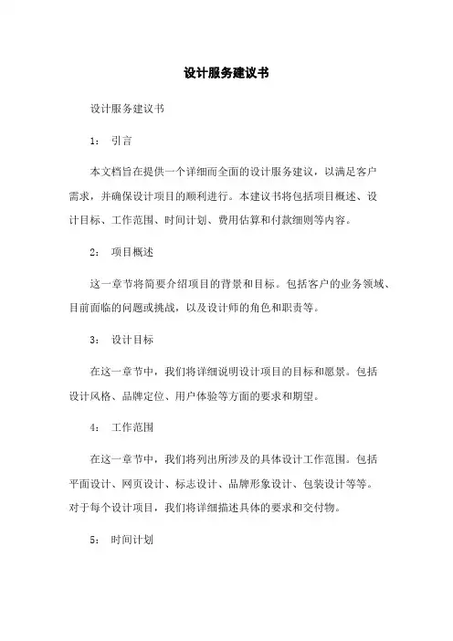 设计服务建议书
