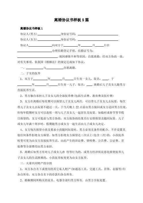 离婚协议书样板5篇