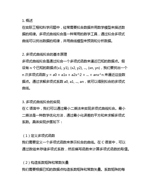 5阶多项式曲线拟合 c语言实现