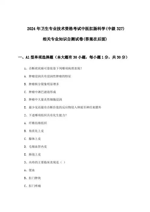 中医肛肠科学(中级327)相关专业知识卫生专业技术资格考试试卷与参考答案(2024年)
