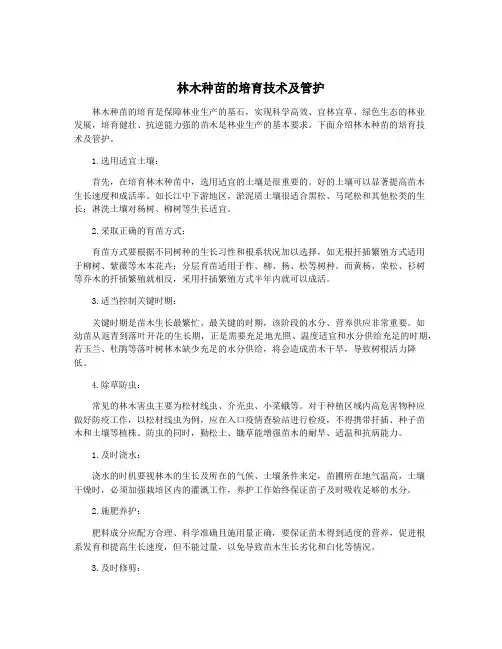 林木种苗的培育技术及管护