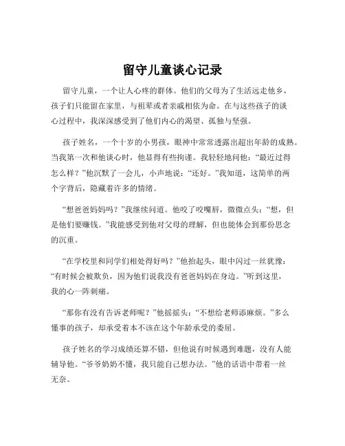 留守儿童谈心记录