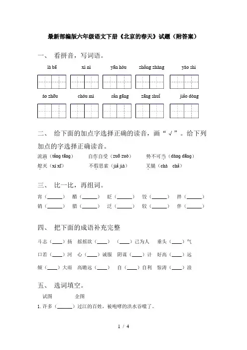 最新部编版六年级语文下册《北京的春天》试题(附答案)