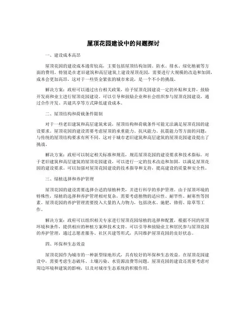 屋顶花园建设中的问题探讨