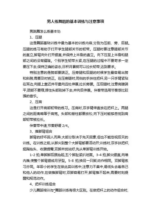 男人练舞蹈的基本训练与注意事项