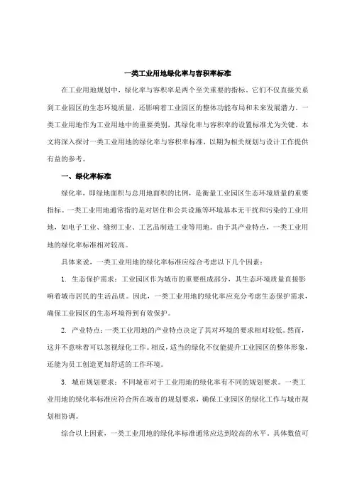 一类工业用地绿化率容积率标准