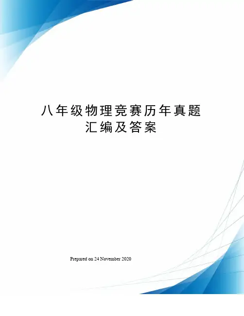 八年级物理竞赛历年真题汇编及答案