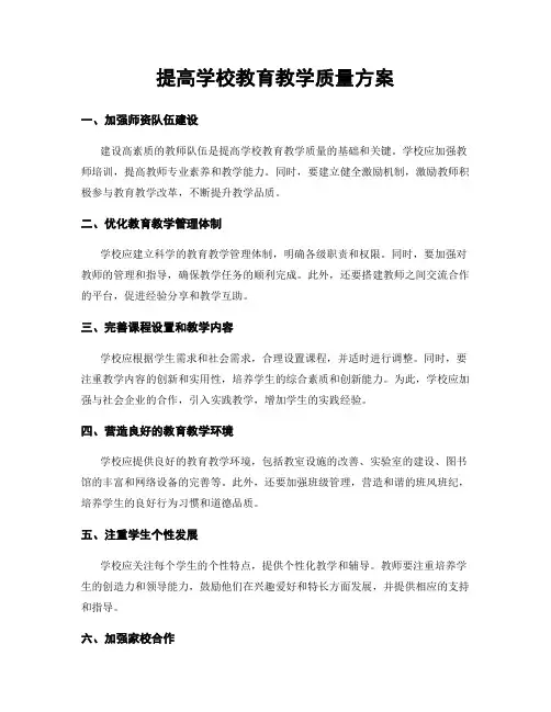 提高学校教育教学质量方案