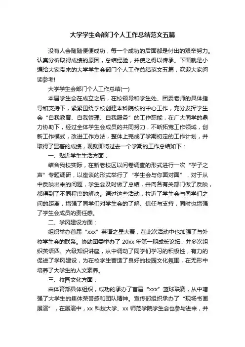 大学学生会部门个人工作总结范文五篇