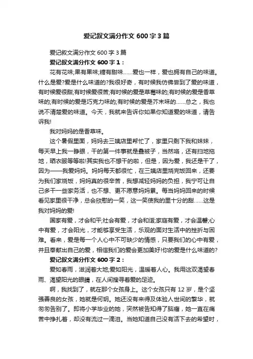 爱记叙文满分作文600字3篇