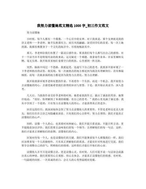 我努力读懂她范文精选1000字_初三作文范文