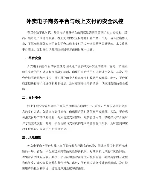 外卖电子商务平台与线上支付的安全风控
