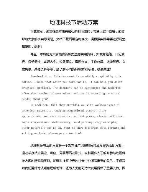 地理科技节活动方案