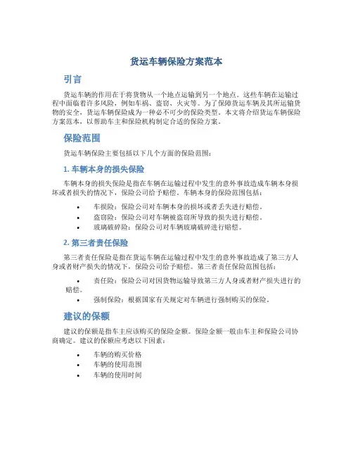 货运车辆保险方案范本