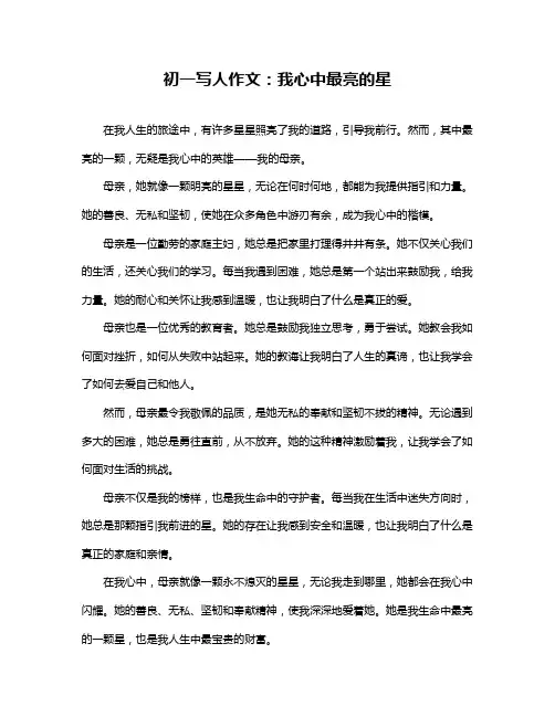 初一写人作文：我心中最亮的星