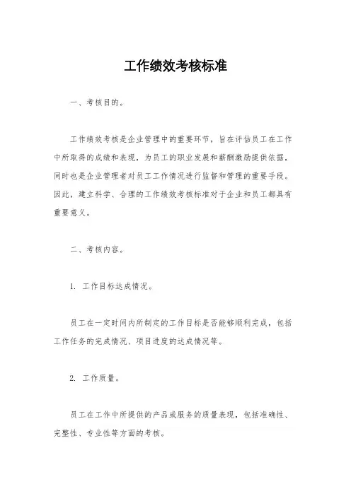 工作绩效考核标准