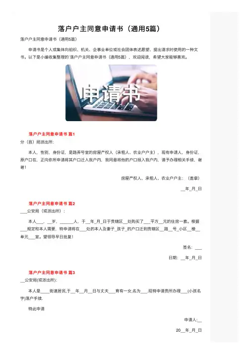 落户户主同意申请书（通用5篇）